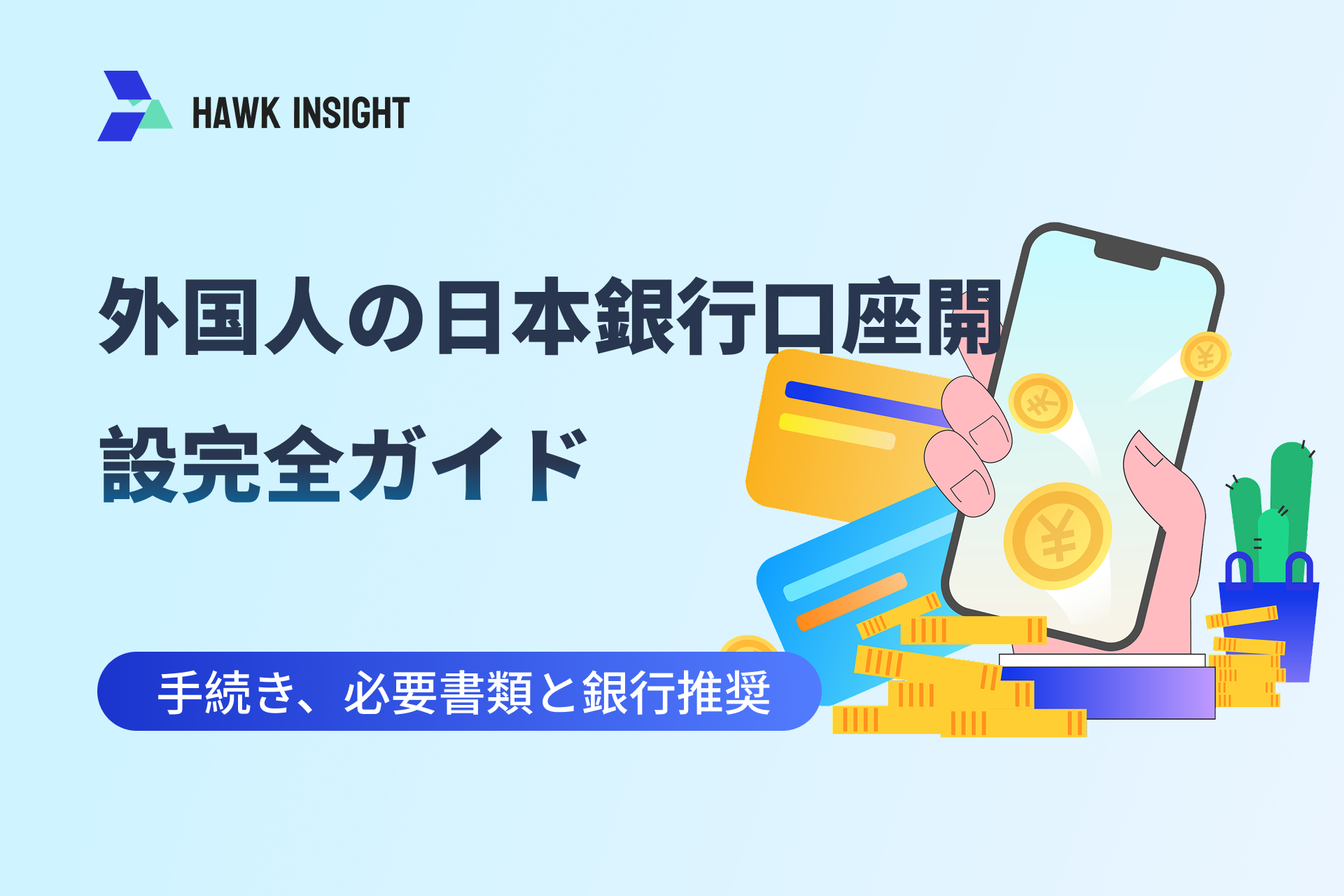 日本銀行口座開設ガイド：手続き、必要書類と口座推奨